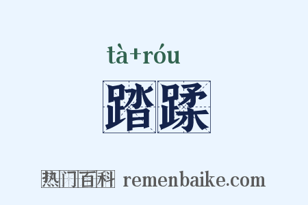 踏蹂是什么意思的图片